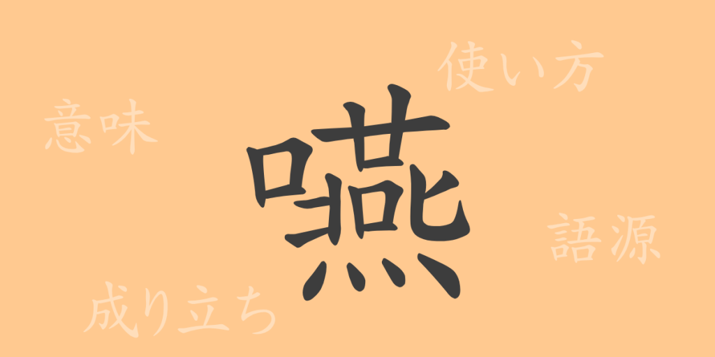 嚥（エン）の漢字の成り立ち(語源)と意味、使い方、読み方、画数、部首