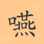 嚥(エン)の漢字の成り立ち(語源)と意味、使い方、読み方、画数、部首 嚥(エン)の漢字の成り立ち(語源)と意味、使い方、読み方、画数、部首