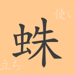 蛛(チュウ)の漢字の成り立ち(語源)と意味、使い方、読み方、画数、部首 蛛(チュウ)の漢字の成り立ち(語源)と意味、使い方、読み方、画数、部首