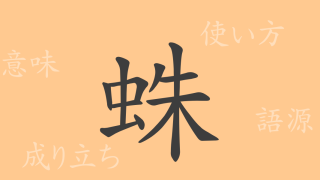 蛛（チュウ）の漢字の成り立ち(語源)と意味、使い方、読み方、画数、部首