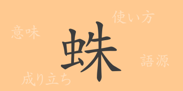 蛛（チュウ）の漢字の成り立ち(語源)と意味、使い方、読み方、画数、部首
