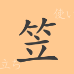 笠(リュウ)の漢字の成り立ち(語源)と意味、使い方、読み方、画数、部首 笠(リュウ)の漢字の成り立ち(語源)と意味、使い方、読み方、画数、部首