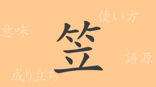 笠（リュウ）の漢字の成り立ち(語源)と意味、使い方、読み方、画数、部首