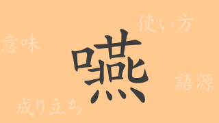 嚥（エン）の漢字の成り立ち(語源)と意味、使い方、読み方、画数、部首
