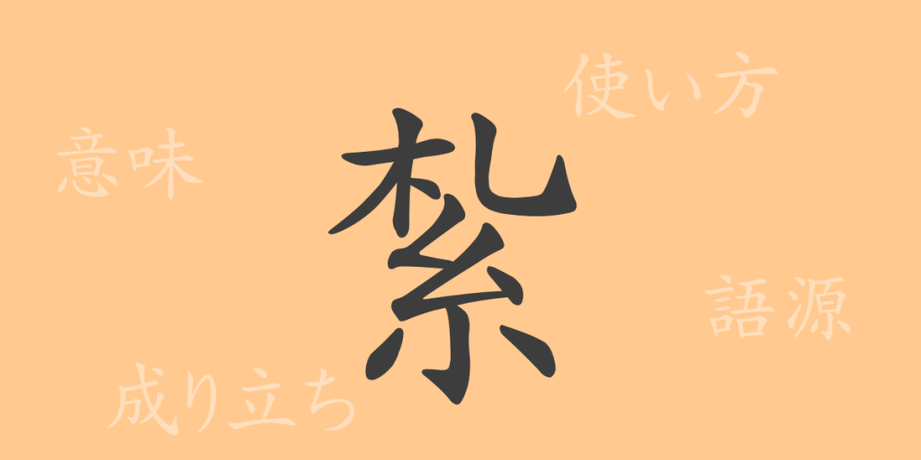 紮(サツ)の漢字の成り立ち(語源)と意味、使い方、読み方、画数、部首 紮(サツ)の漢字の成り立ち(語源)と意味、使い方、読み方、画数、部首