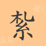 紮(サツ)の漢字の成り立ち(語源)と意味、使い方、読み方、画数、部首 紮(サツ)の漢字の成り立ち(語源)と意味、使い方、読み方、画数、部首
