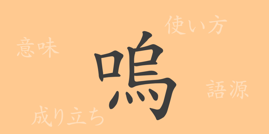 嗚（オ）の漢字の成り立ち(語源)と意味、使い方、読み方、画数、部首