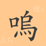 嗚(オ)の漢字の成り立ち(語源)と意味、使い方、読み方、画数、部首 嗚(オ)の漢字の成り立ち(語源)と意味、使い方、読み方、画数、部首