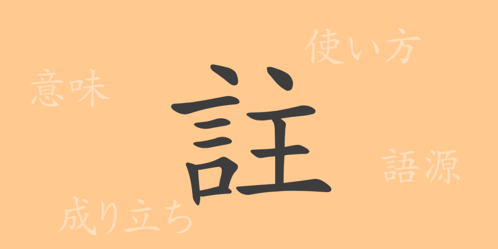 註(チュウ)の漢字の成り立ち(語源)と意味、使い方、読み方、画数、部首 註(チュウ)の漢字の成り立ち(語源)と意味、使い方、読み方、画数、部首