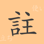 註(チュウ)の漢字の成り立ち(語源)と意味、使い方、読み方、画数、部首 註(チュウ)の漢字の成り立ち(語源)と意味、使い方、読み方、画数、部首