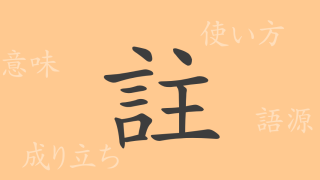 註（チュウ）の漢字の成り立ち(語源)と意味、使い方、読み方、画数、部首