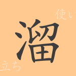 溜(リュウ)の漢字の成り立ち(語源)と意味、使い方、読み方、画数、部首 溜(リュウ)の漢字の成り立ち(語源)と意味、使い方、読み方、画数、部首