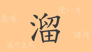 溜（リュウ）の漢字の成り立ち(語源)と意味、使い方、読み方、画数、部首