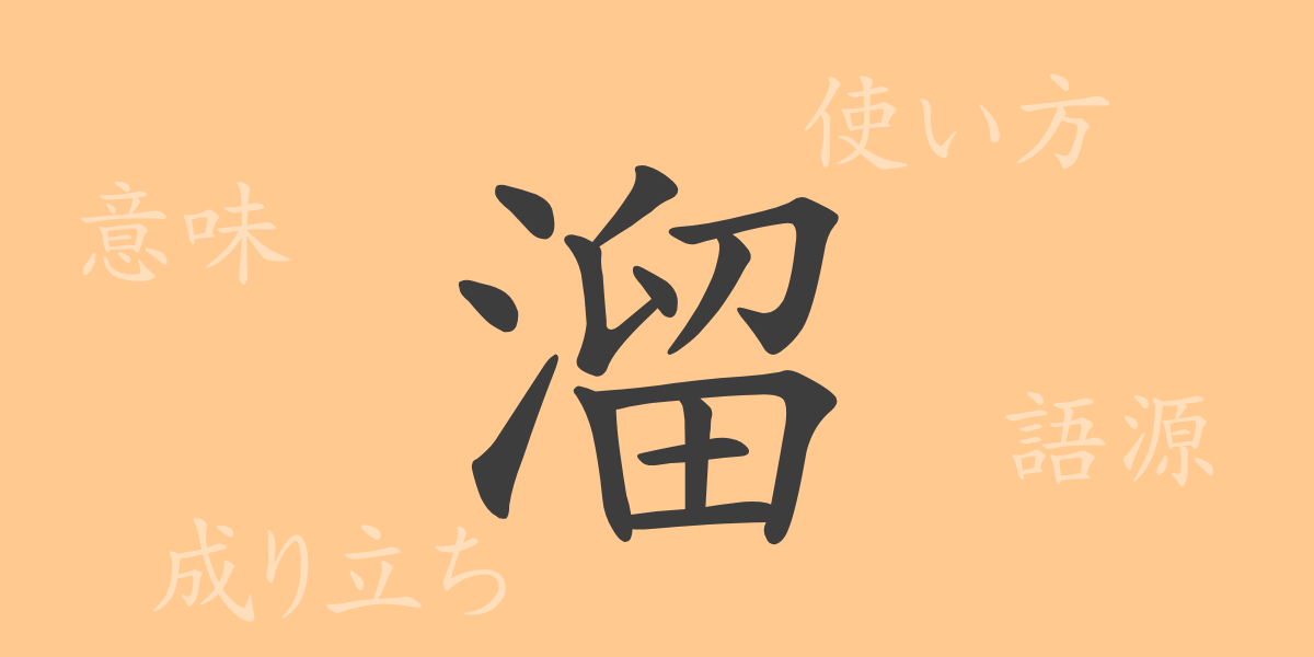 溜（リュウ）の漢字の成り立ち(語源)と意味、使い方、読み方、画数、部首