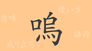 嗚（オ）の漢字の成り立ち(語源)と意味、使い方、読み方、画数、部首