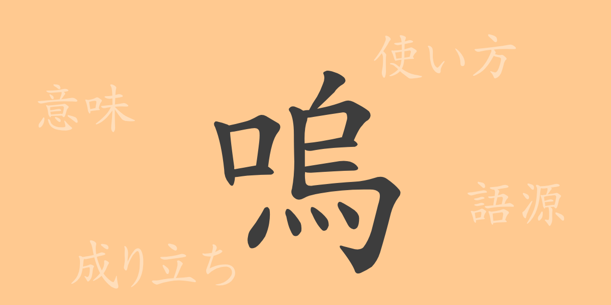 嗚（オ）の漢字の成り立ち(語源)と意味、使い方、読み方、画数、部首