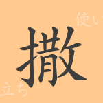 撒(サツ)の漢字の成り立ち(語源)と意味、使い方、読み方、画数、部首 撒(サツ)の漢字の成り立ち(語源)と意味、使い方、読み方、画数、部首