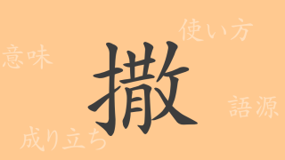 撒（サツ）の漢字の成り立ち(語源)と意味、使い方、読み方、画数、部首