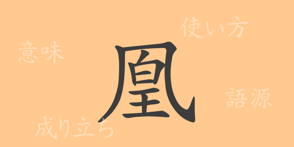 凰（オウ）の漢字の成り立ち(語源)と意味、使い方、読み方、画数、部首