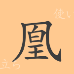 凰(オウ)の漢字の成り立ち(語源)と意味、使い方、読み方、画数、部首 凰(オウ)の漢字の成り立ち(語源)と意味、使い方、読み方、画数、部首