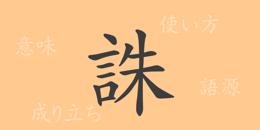 誅(チュウ)の漢字の成り立ち(語源)と意味、使い方、読み方、画数、部首 誅(チュウ)の漢字の成り立ち(語源)と意味、使い方、読み方、画数、部首