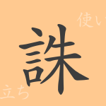 誅(チュウ)の漢字の成り立ち(語源)と意味、使い方、読み方、画数、部首 誅(チュウ)の漢字の成り立ち(語源)と意味、使い方、読み方、画数、部首