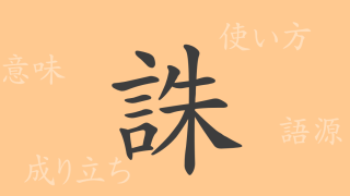 誅（チュウ）の漢字の成り立ち(語源)と意味、使い方、読み方、画数、部首