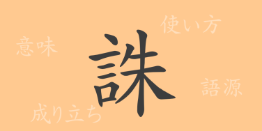 誅（チュウ）の漢字の成り立ち(語源)と意味、使い方、読み方、画数、部首