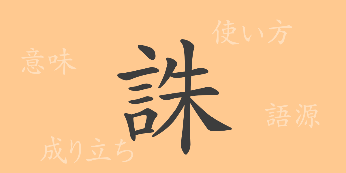 誅（チュウ）の漢字の成り立ち(語源)と意味、使い方、読み方、画数、部首