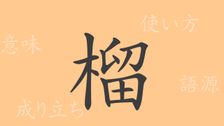榴（リュウ）の漢字の成り立ち(語源)と意味、使い方、読み方、画数、部首