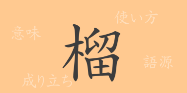 榴（リュウ）の漢字の成り立ち(語源)と意味、使い方、読み方、画数、部首