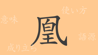 凰（オウ）の漢字の成り立ち(語源)と意味、使い方、読み方、画数、部首
