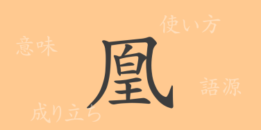 凰（オウ）の漢字の成り立ち(語源)と意味、使い方、読み方、画数、部首