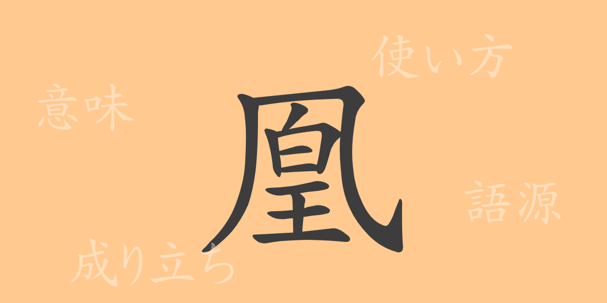 凰（オウ）の漢字の成り立ち(語源)と意味、使い方、読み方、画数、部首