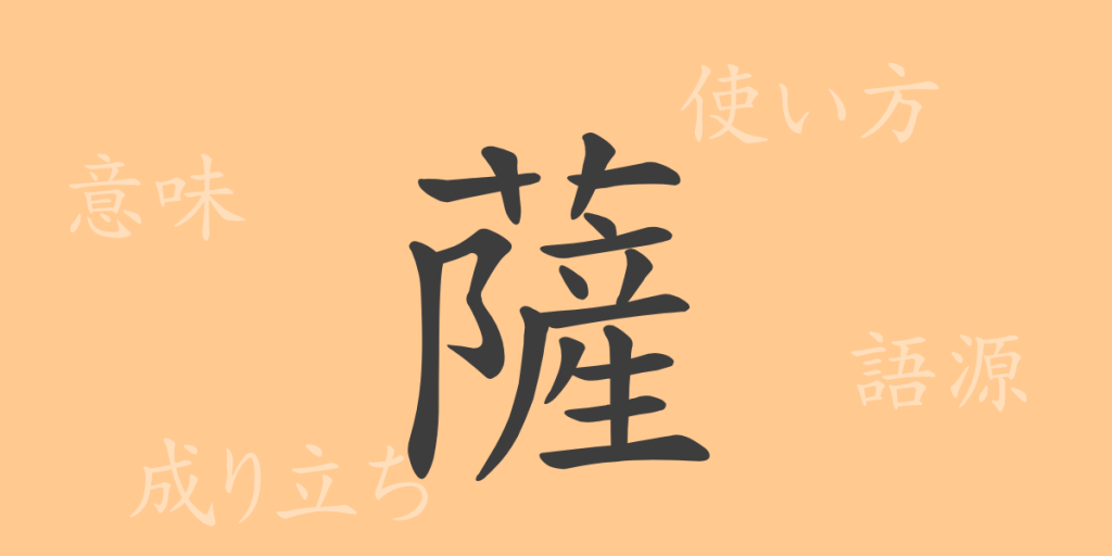薩（サツ）の漢字の成り立ち(語源)と意味、使い方、読み方、画数、部首