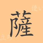 薩(サツ)の漢字の成り立ち(語源)と意味、使い方、読み方、画数、部首 薩(サツ)の漢字の成り立ち(語源)と意味、使い方、読み方、画数、部首