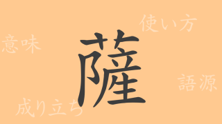 薩（サツ）の漢字の成り立ち(語源)と意味、使い方、読み方、画数、部首