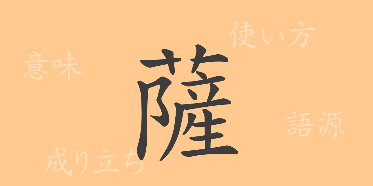 薩（サツ）の漢字の成り立ち(語源)と意味、使い方、読み方、画数、部首