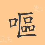 嘔(オウ)の漢字の成り立ち(語源)と意味、使い方、読み方、画数、部首 嘔(オウ)の漢字の成り立ち(語源)と意味、使い方、読み方、画数、部首