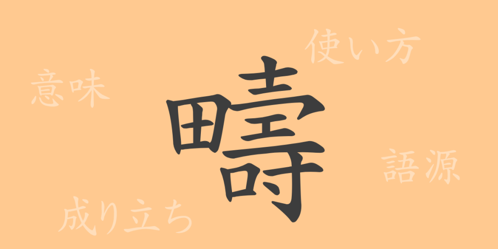 疇（チュウ）の漢字の成り立ち(語源)と意味、使い方、読み方、画数、部首