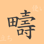 疇(チュウ)の漢字の成り立ち(語源)と意味、使い方、読み方、画数、部首 疇(チュウ)の漢字の成り立ち(語源)と意味、使い方、読み方、画数、部首