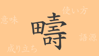 疇（チュウ）の漢字の成り立ち(語源)と意味、使い方、読み方、画数、部首