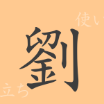 劉(リュウ)の漢字の成り立ち(語源)と意味、使い方、読み方、画数、部首 劉(リュウ)の漢字の成り立ち(語源)と意味、使い方、読み方、画数、部首