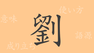 劉（リュウ）の漢字の成り立ち(語源)と意味、使い方、読み方、画数、部首