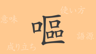 嘔（オウ）の漢字の成り立ち(語源)と意味、使い方、読み方、画数、部首