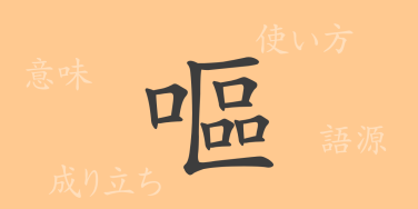 嘔（オウ）の漢字の成り立ち(語源)と意味、使い方、読み方、画数、部首