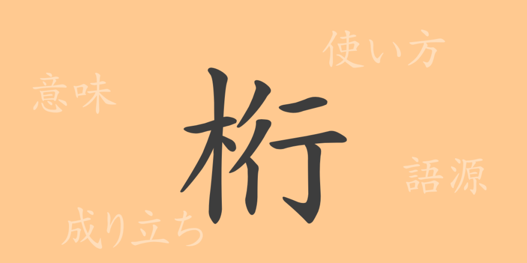 桁(コウ)の漢字の成り立ち(語源)と意味、使い方、読み方、画数、部首 桁(コウ)の漢字の成り立ち(語源)と意味、使い方、読み方、画数、部首