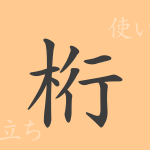 桁(コウ)の漢字の成り立ち(語源)と意味、使い方、読み方、画数、部首 桁(コウ)の漢字の成り立ち(語源)と意味、使い方、読み方、画数、部首