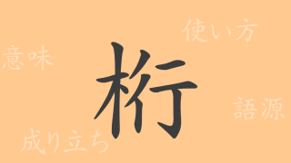 桁（コウ）の漢字の成り立ち(語源)と意味、使い方、読み方、画数、部首