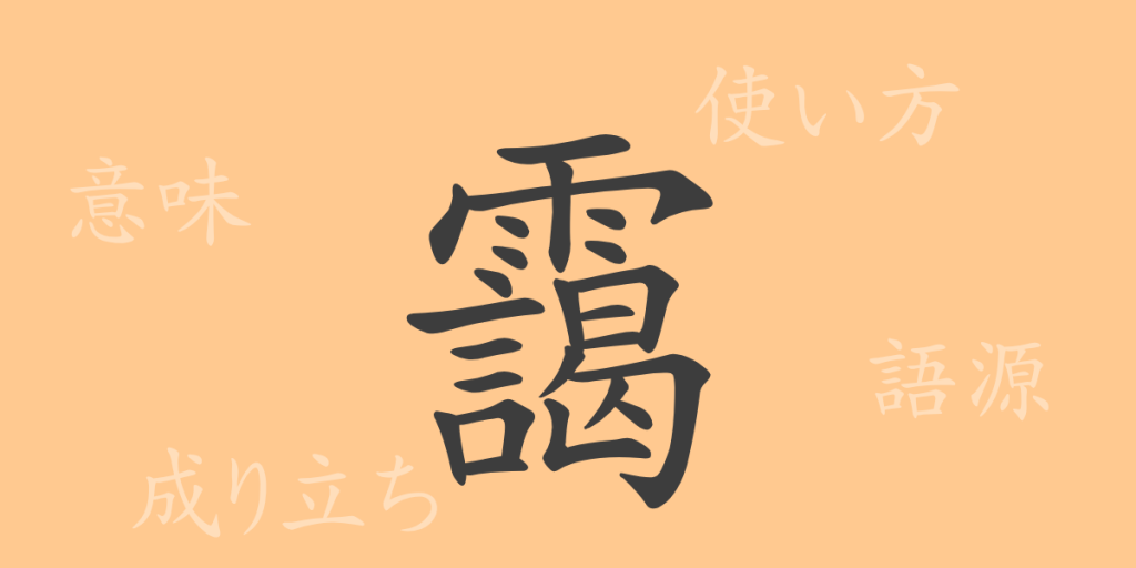靄(アイ)の漢字の成り立ち(語源)と意味、使い方、読み方、画数、部首 靄(アイ)の漢字の成り立ち(語源)と意味、使い方、読み方、画数、部首